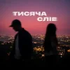 Обкладинка Ssseruy & afonichka - Тисяча слів Ssseruy & afonichka - Тисяча слів