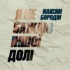 Обкладинка Максим Бородін - Я не бажаю іншої долі Максим Бородін - Я не бажаю іншої долі