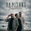Обкладинка AVIATOR & IGOR POTIOMKA - На різних берегах AVIATOR & IGOR POTIOMKA - На різних берегах
