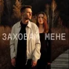 Обкладинка ЕПОХА - Заховай мене ЕПОХА - Заховай мене