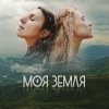 Обкладинка TAYANNA, Jamala - Моя Земля TAYANNA, Jamala - Моя Земля