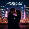 LaNa - Мотылек