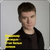 Обкладинка Владимир Лисицын - Стая белых волков Владимир Лисицын - Стая белых волков