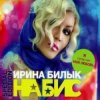 Ирина Билык - За твою любовь