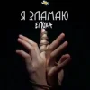 Обкладинка ЕПОХА - Я Зламаю ЕПОХА - Я Зламаю