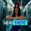 Обкладинка Dolby D&G - В МЕТРО Dolby D&G - В МЕТРО