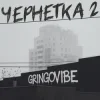 Обкладинка GrinGoVibe - Чернетка 2 GrinGoVibe - Чернетка 2