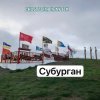 Обкладинка Анастасия Иркутск - Субурган Анастасия Иркутск - Субурган