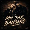 Обкладинка EmoTix - Ми так близько EmoTix - Ми так близько