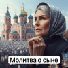 Обкладинка Анастасия Иркутск - Молитва о сыне Анастасия Иркутск - Молитва о сыне