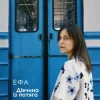 Обкладинка ЕФА - Дівчина із потяга ЕФА - Дівчина із потяга