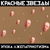 Обкладинка Красные Звёзды - Охота Красные Звёзды - Охота