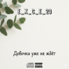e_x_c_e_20 - Девочка уже не ждёт
