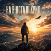 Обкладинка InkBeat - На відстані крил InkBeat - На відстані крил