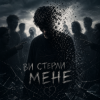 Обкладинка InkBeat - Ви стерли мене InkBeat - Ви стерли мене