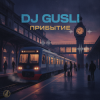 Обкладинка DJ GUSLI - Прибытие DJ GUSLI - Прибытие