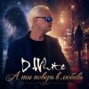 Обкладинка D.White - А ты поверь в любовь D.White - А ты поверь в любовь