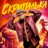 Обкладинка JULIK - Скрипалька JULIK - Скрипалька