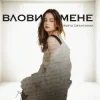 Обкладинка Sofia Leshyshak - Влови мене Sofia Leshyshak - Влови мене
