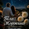 Обкладинка ПСГ - Жоржина ПСГ - Жоржина