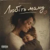 Обкладинка Mooorsoul - Любіть маму Mooorsoul - Любіть маму