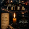 Обкладинка ПСГ - Дванадцять пятниць ПСГ - Дванадцять пятниць