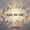 Dj Makush - Как во сне