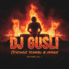 Обкладинка DJ GUSLI - Ой-Ой-Ой remix DJ GUSLI - Ой-Ой-Ой remix