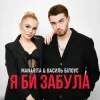 Обкладинка Василь Білоус & MANARITA - Я би забула Василь Білоус & MANARITA - Я би забула