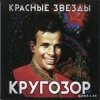 Красные Звёзды - В оправдание