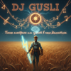 Обкладинка DJ GUSLI - Ой гуляет в поле диалектика -2 часть DJ GUSLI - Ой гуляет в поле диалектика -2 часть