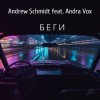 Обкладинка Andrew Schmidt feat. Andra Vox - Беги Andrew Schmidt feat. Andra Vox - Беги