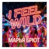 Обкладинка Марья Брют - I don’t do comfortable Марья Брют - I don’t do comfortable