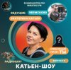 Катьен-Шоу - Радиошоу Выпуск #3