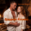 Обкладинка Анастасия Иркутск - Вредина Космос Анастасия Иркутск - Вредина Космос