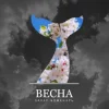 Обкладинка Захар Боженарь - Весна Захар Боженарь - Весна