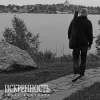 Обкладинка Захар Боженарь - Искренность Захар Боженарь - Искренность