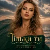 Обкладинка Inna Semeniuk - Тільки ти Inna Semeniuk - Тільки ти