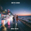 Alex Usov - Лето 2026