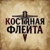 КОСТЯНАЯ ФЛЕЙТА - Костяная флейта