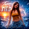 Обкладинка Яна Щербина - Тает Лёд Яна Щербина - Тает Лёд