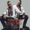 Обкладинка Roman G Music - ГОРИ САРАЙ! ГОРИ І ХАТА! Roman G Music - ГОРИ САРАЙ! ГОРИ І ХАТА!