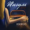 Обкладинка XSERGO - Жигуль XSERGO - Жигуль