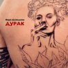 Обкладинка Варя Демидова - Дурак Варя Демидова - Дурак