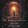 Обкладинка OLEG SEWER - Первый поцелуй OLEG SEWER - Первый поцелуй