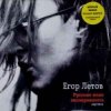 Егор Летов - Мёртвый сезон