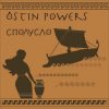 Ostin Powers - Эротические монстры
