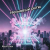 Обкладинка Alex Usov - Неоновый ритм Alex Usov - Неоновый ритм