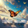 Обкладинка Compote - Мотылёк (DJ Nowitzki Remix) Compote - Мотылёк (DJ Nowitzki Remix)