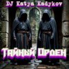 Обкладинка DJ Katya Kadykov - Тайный орден (minatrix_ FM_edition) DJ Katya Kadykov - Тайный орден (minatrix_ FM_edition)
